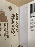 ヒロシマを生きのびて : 被爆医師の戦後史