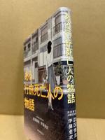 ある行旅死亡人の物語