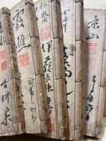 日本書画落款印譜　全5巻揃