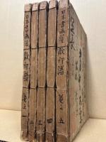 日本書画落款印譜　全5巻揃