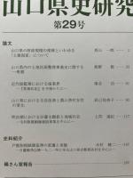 山口県史研究