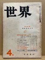 世界　52号　昭和25年4月