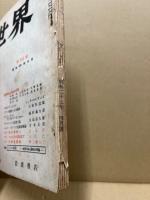 世界　52号　昭和25年4月