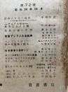 世界　72号　昭和26年12月