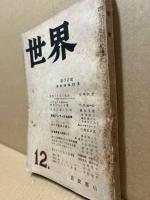 世界　72号　昭和26年12月