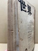 世界　72号　昭和26年12月
