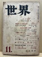 世界　95号　昭和28年11月