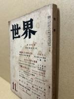 世界　95号　昭和28年11月