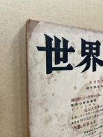 世界　95号　昭和28年11月