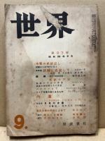 世界　93号　昭和28年9月