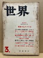 世界　159号　昭和34年3月