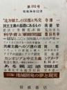 世界　192号　昭和36年12月