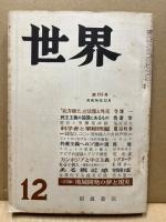 世界　192号　昭和36年12月