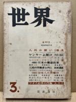 世界　183号　昭和36年3月