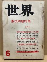 世界　198号　昭和37年6月