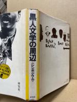 黒人文学の周辺 : シンポジウム