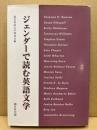 ジェンダーで読む英語文学