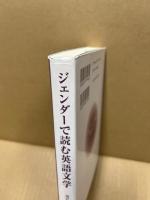 ジェンダーで読む英語文学