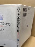 旅と大英帝国の文化 : 越境する文学