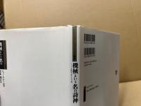 機械という名の詩神 : メカニック・ミューズ