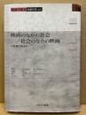 映画のなかの社会/社会のなかの映画