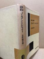 ゴールデン・トレジャリー : 英詩選釈