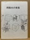 岡隆夫の資産 : 詩集