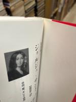 ジョルジュ・サンド : 1804-76 : 自由、愛、そして自然