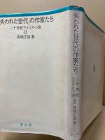 「失われた世代」の作家たち