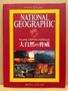 大自然の脅威 : ナショナルジオグラフィックがとらえた