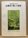 白樺派の愛した美術 : 『白樺』誕生100年 : "Shirakaba"-pilots of art in modern Japan