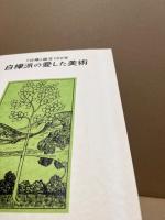 白樺派の愛した美術 : 『白樺』誕生100年 : "Shirakaba"-pilots of art in modern Japan