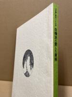 白樺派の愛した美術 : 『白樺』誕生100年 : "Shirakaba"-pilots of art in modern Japan