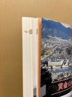 黄金山をめぐる郷土誌