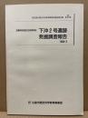 下沖2号遺跡発掘調査報告　広島市佐伯区五日市町所在