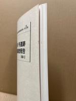 下沖2号遺跡発掘調査報告　広島市佐伯区五日市町所在