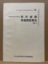 有井城跡発掘調査報告　広島市佐伯区五日市所在　広島市歴史科学教育事業団調査報告8集