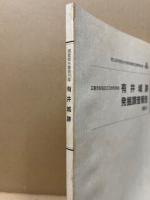 有井城跡発掘調査報告　広島市佐伯区五日市所在　広島市歴史科学教育事業団調査報告8集
