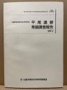 平尾遺跡発掘調査報告　広島市佐伯区五日市町所在