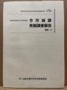 今市城跡発掘調査報告　広島市佐伯区五日市所在　広島市歴史科学教育事業団調査報告10集