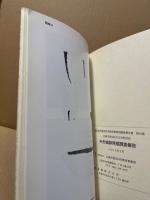 今市城跡発掘調査報告　広島市佐伯区五日市所在　広島市歴史科学教育事業団調査報告10集