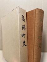 高陽町史