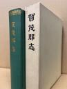 賀茂郡志　(広島県)　復刻版