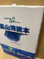 富山湾読本