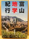 富山地学紀行