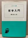 哲学入門