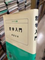 哲学入門