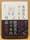 希望名人ゲーテと絶望名人カフカの対話