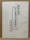 備南郷土史研究　未顕真実2輯　水野勝成検地説は事実無根なり