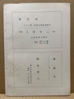備南郷土史研究　未顕真実2輯　水野勝成検地説は事実無根なり